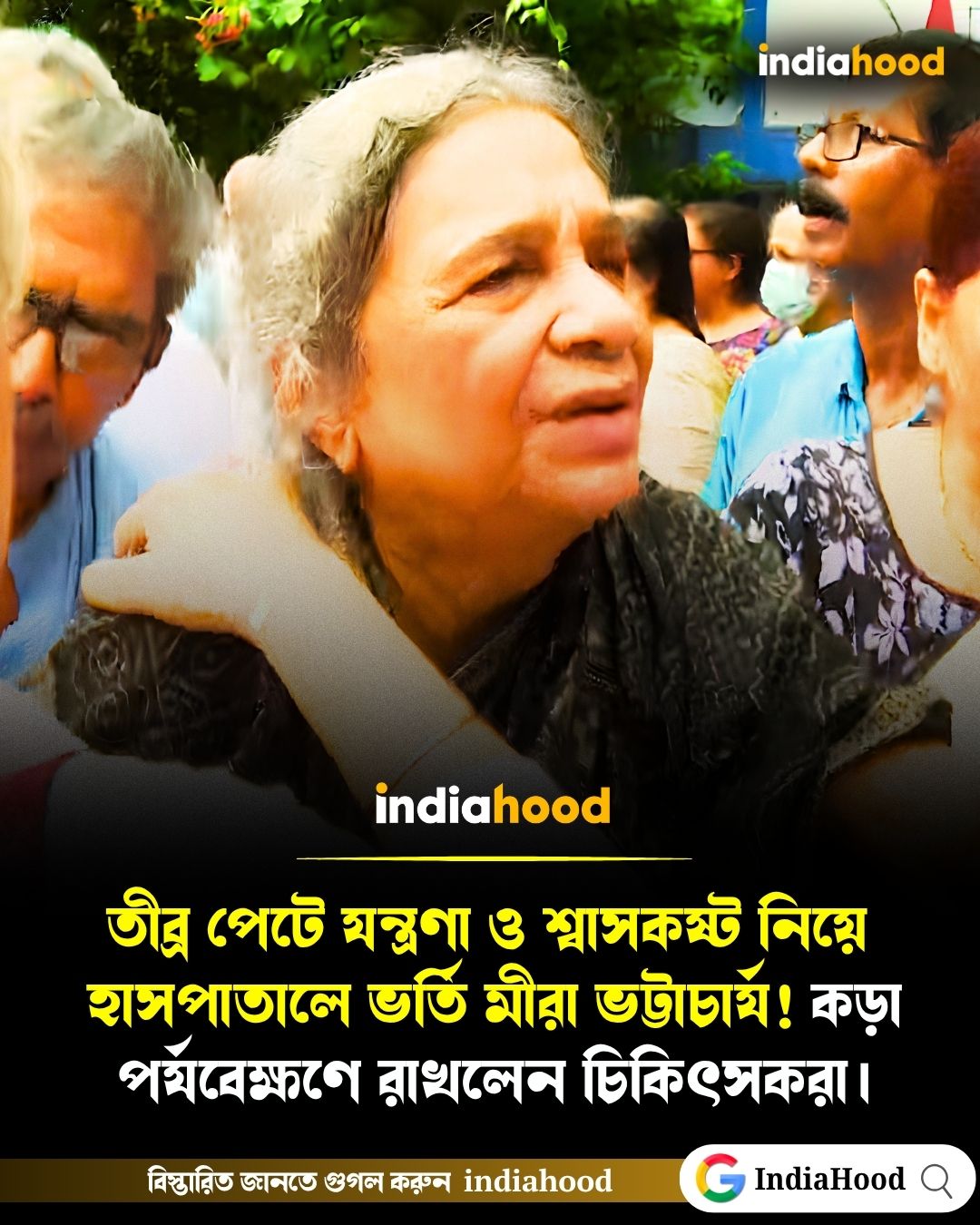পেটে যন্ত্রণা ও শ্বাসকষ্ট নিয়ে উডল্যান্ডসে ভর্তি মীরা ভট্টাচার্য! কড়া পর্যবেক্ষণে রাখলেন চিকিৎসকরা